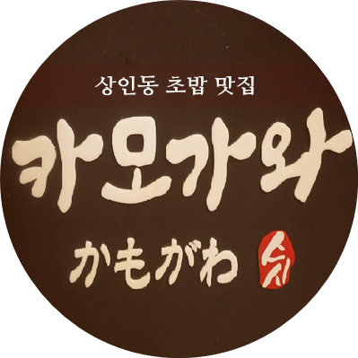  상인동 초밥 카모가와 스시 대구 도원동 맛집 인정(포장O)