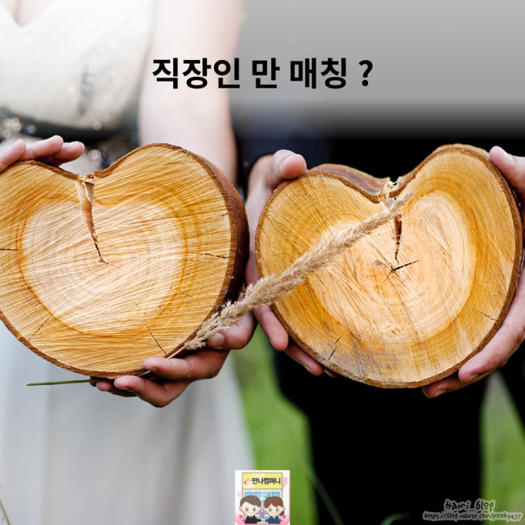  직장인 소개팅은 확실한 곳에서 시작하세요