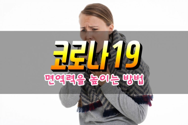  코로나19 면역력을 높일수 있는 피토케미칼 알아보기