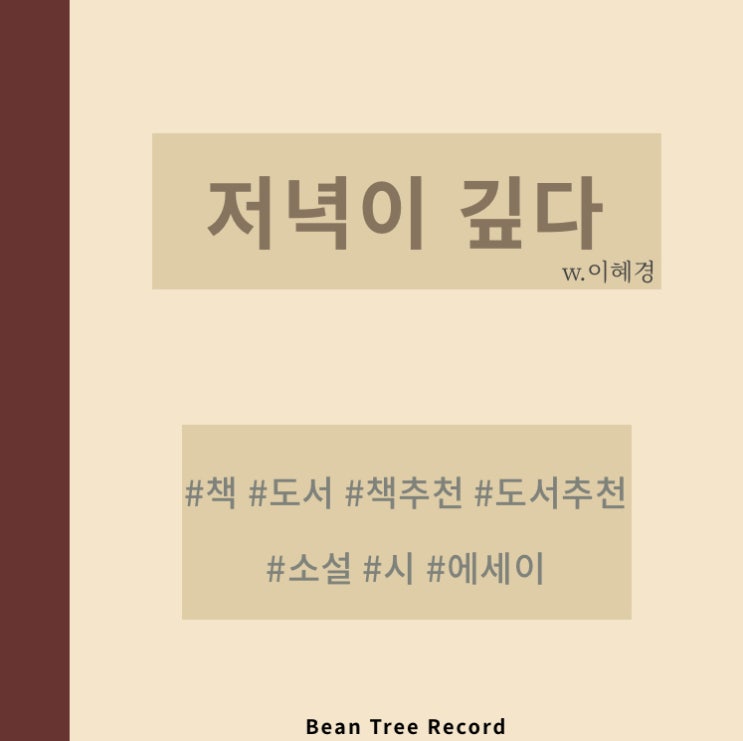  이혜경 저녁이 깊다 책 리뷰