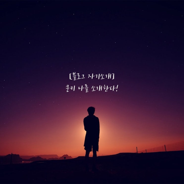  [공지] 블로그 자기소개 쿤키 나를 소개한다!