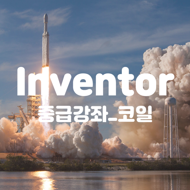  Inventor 중급강좌_코일