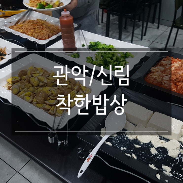 <착한밥상> 신림 한식 뷔페 저렴한 가격 5,000원 가정식 <착한밥상> 신림 한식 뷔페 저렴한 가격 5,000원 가정식