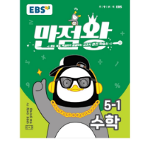  후회없는 선택의 ebs초등만점왕 제품모음 20가지 랭킹정보 
