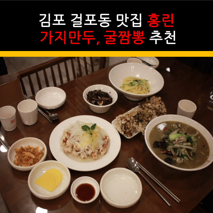김포 맛집 추천 걸포동 홍린 굴짬뽕, 가지만두 꼭 드세요!