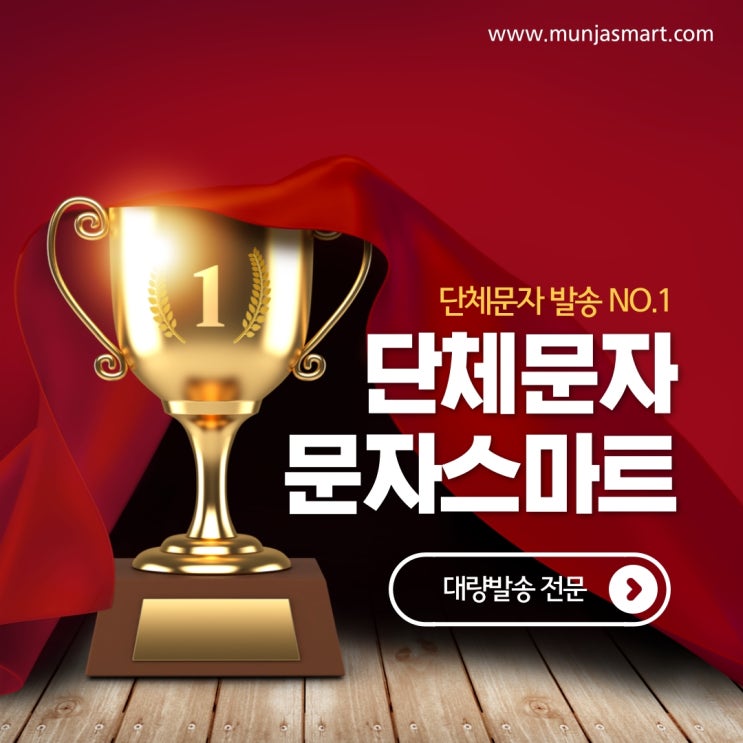  단체문자는 문자스마트에 맡겨봐~![문자스마트]