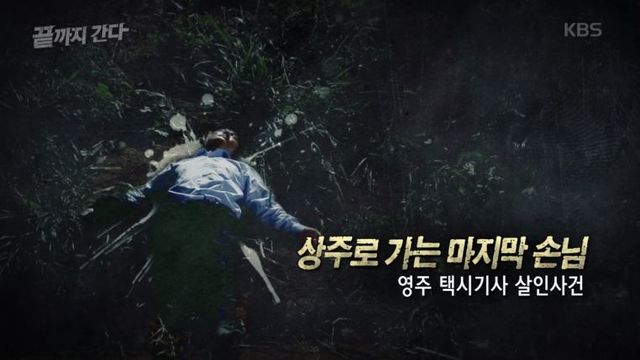 그것이알고싶다 영주택시기사 살인사건 그것이알고싶다 영주택시기사 살인사건