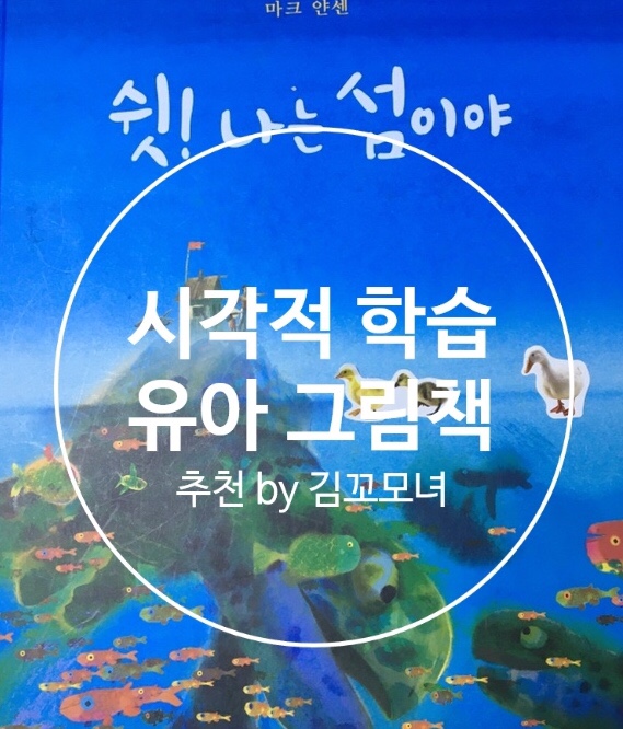  유아 그림책 다양한 시각적 경험을 위해 필요하다(4세 그림책 마크 얀센 '쉿! 나는 섬이야)