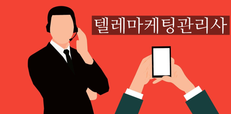   2020 텔레마케팅관리사란? (일정, 시험과목 등)
