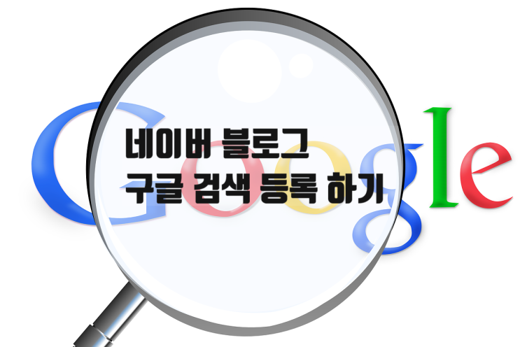 초보 블로거 내 블로그 구글 검색등록 방법-키자드