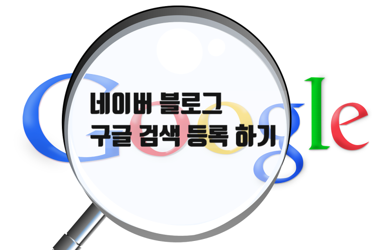 초보 블로거 내 블로그 구글 검색등록 방법-키자드