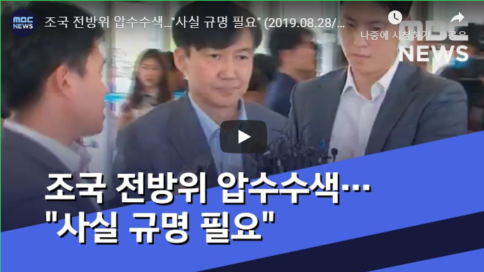  조국 전방위 압수수색…"사실 규명 필요" (2019.08.28/뉴스투데이/MBC)
