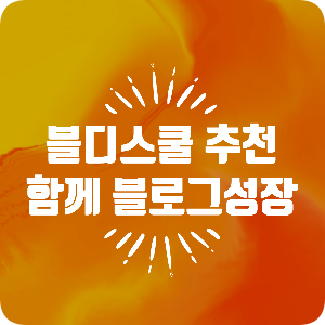  블디스쿨 지인추천 할인받고 함께 블로그성장 해요!!