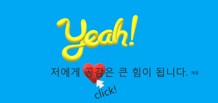  공감 공감~! 해주세용~!