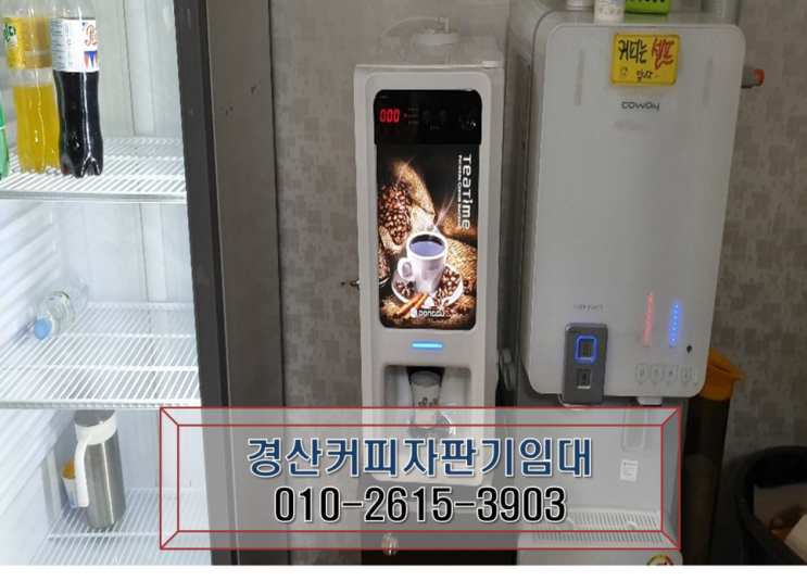  경산커피자판기 임대 서비스 만족~!