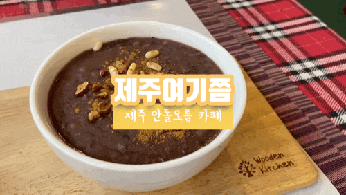 제주 구좌읍 카페 제주여기쯤 흡족
