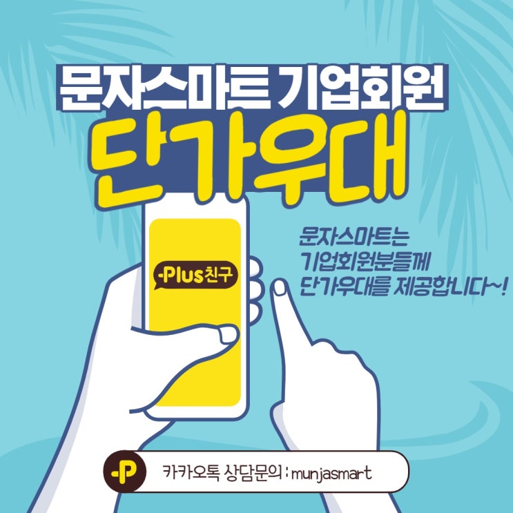  기업회원 단가우대 이벤트 진행중![문자스마트]
