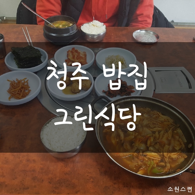  청주 맛집, 청주 밥집, 청주 한식집, 청주 버섯찌개맛집 = 그린식당