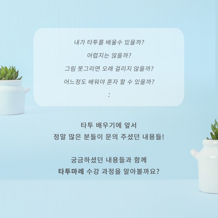  혜화역 타투 수강 OPEN 대학로 타투수강료 비용?? 몇 개월?