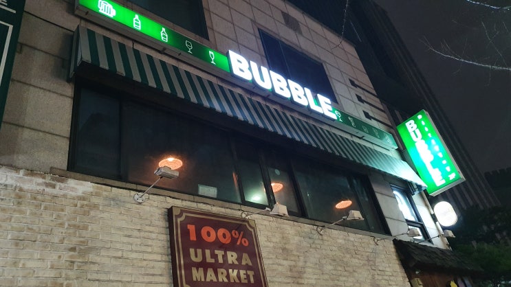  안암 버블 BUBBLE 칵테일(준벅, 애플마티니) 후기