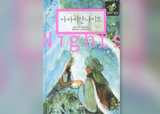  함께책읽기] 세계문학 9권: 아라비안나이트