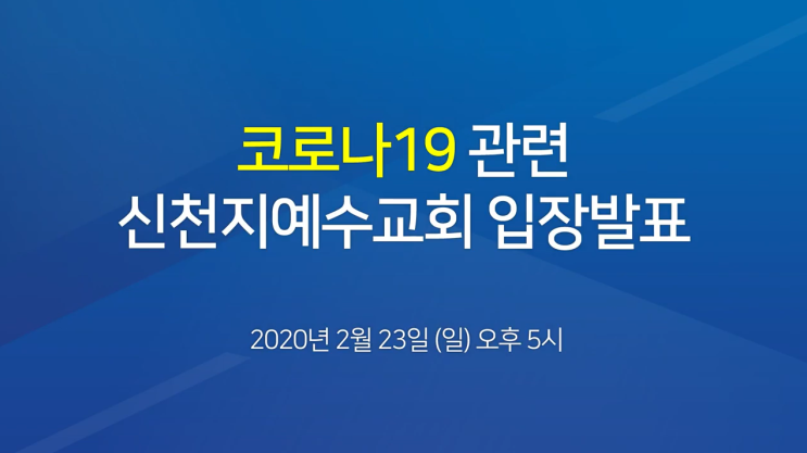 코로나 19 관련 신천지예수교회 온라인 공식 입장발표