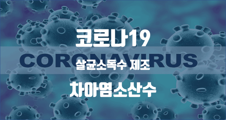  차아염소산수 제조기 / 코로나19 살균 및 탈취 / 바이러스 99% 없앤다고 하네요