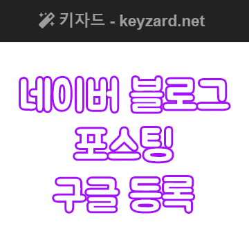  네이버 블로그 검색등록 하는 방법 꿀팁