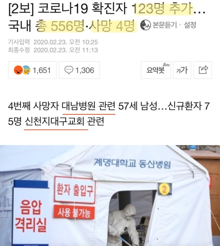  '코로나19'확진자: 총 556명 사망자 4명, 4살 코로나 확진자까지..