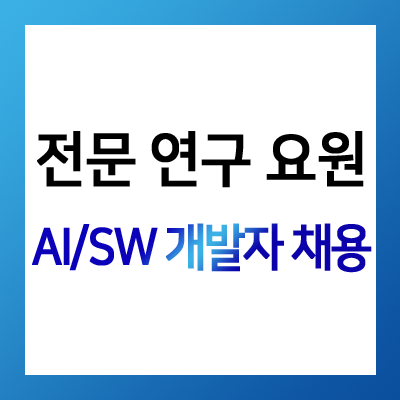  산업용AI / 시스템SW 개발 전문연구요원 채용