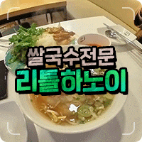  국물맛이 시원한 목포 리틀하노이