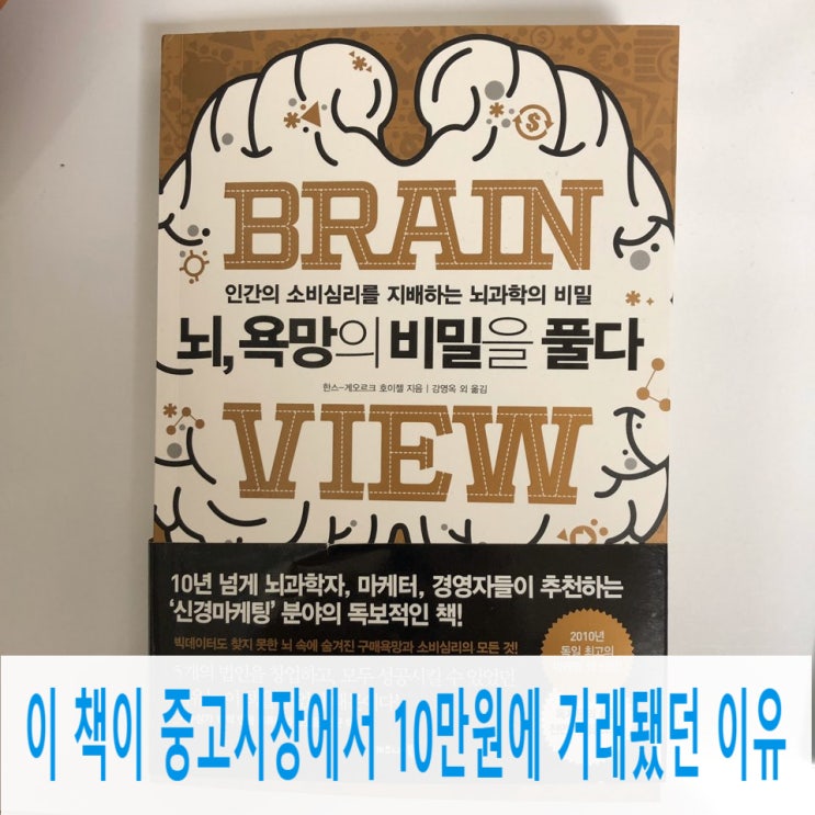  <뇌, 욕망의 비밀을 풀다>이 책이 중고시장에서 10만원에 팔렸던 이유