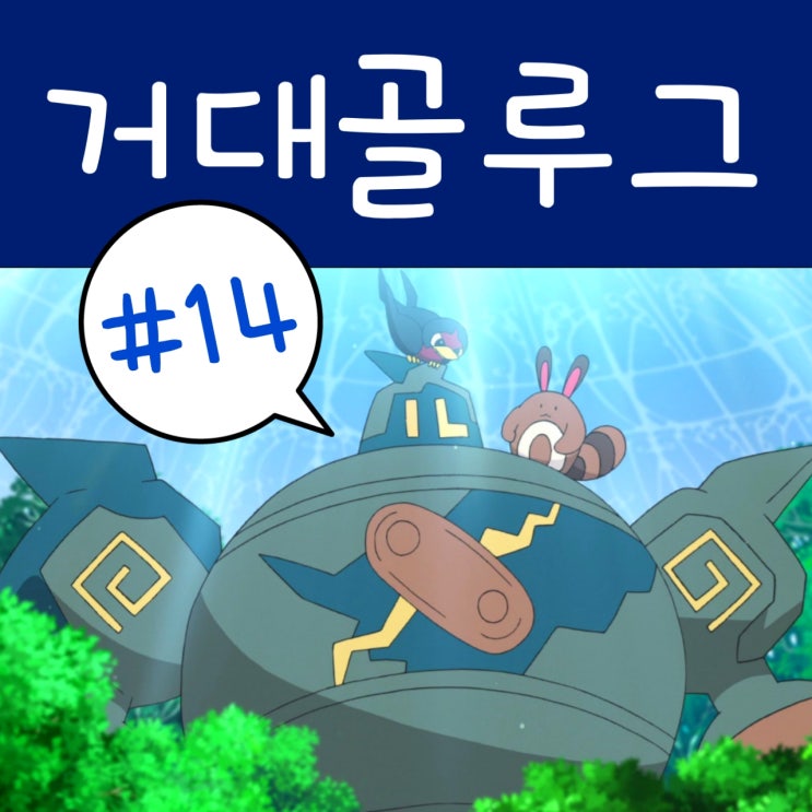  포켓몬스터 2019 14화 골루그 레이드 : 포켓몬스터 W