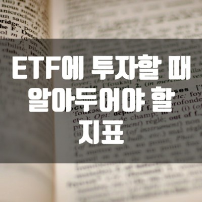  ETF에 투자할 때 알아두어야 할 지표. NAV, 괴리율, 추적오차