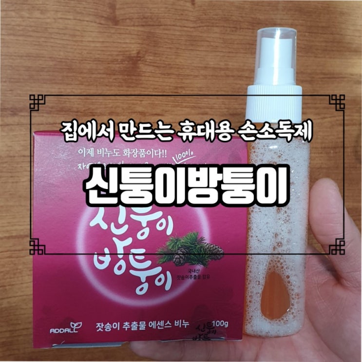  휴대용 손소독제 품절 대란, 집에서 쉽고 간단하게 만들기