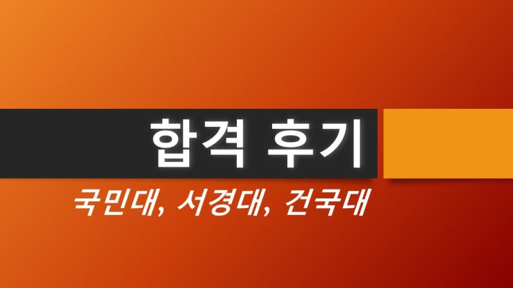 부천·부평·인천 영화연출학원/ 국민대 서경대 건국대 최종 합격자들의 생생한 입시 후기