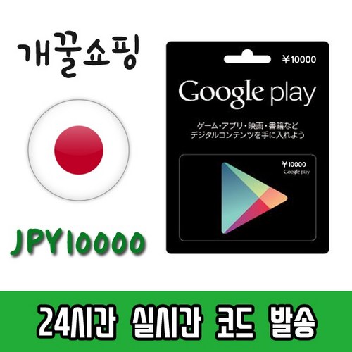  구글플레이스토어 기프트카드 즉시발송 일본 10000엔24시간영업, 단일상품 구매정보