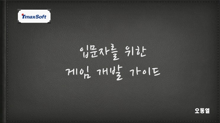  입문자를 위한 게임 개발 가이드