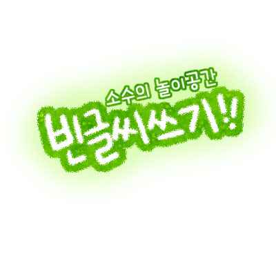  포토샵 손글씨 예쁘게 써보자 