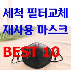  저렴한 빨아쓰는마스크 상품추천 리스트 입니다. 