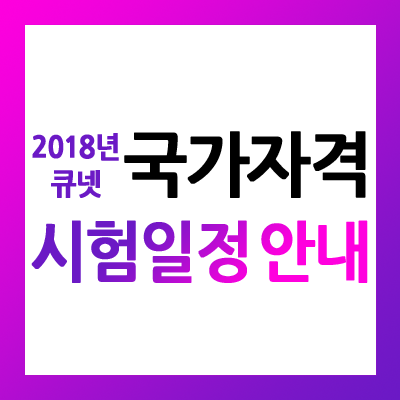 2018년 한국산업인력공단 국가기술자격증 시험 일정
