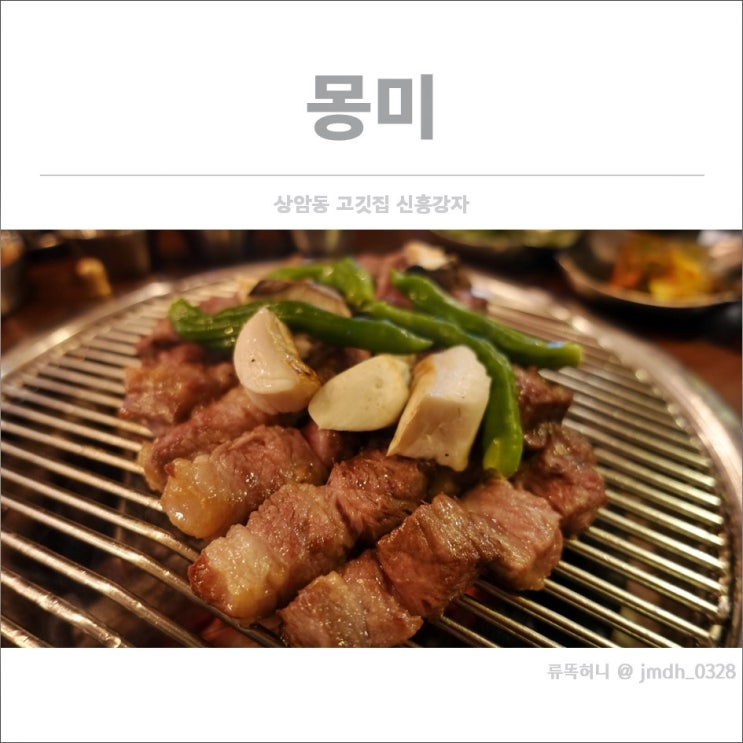  [상암동 고깃집] 몽미 / 상암동 고깃집에 신흥강자가 나타났다