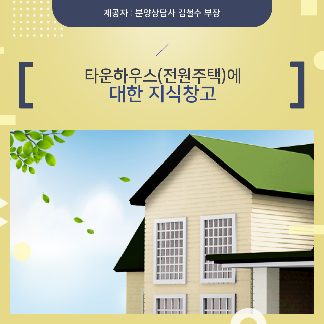  타운하우스(전원주택) 정보 속으로