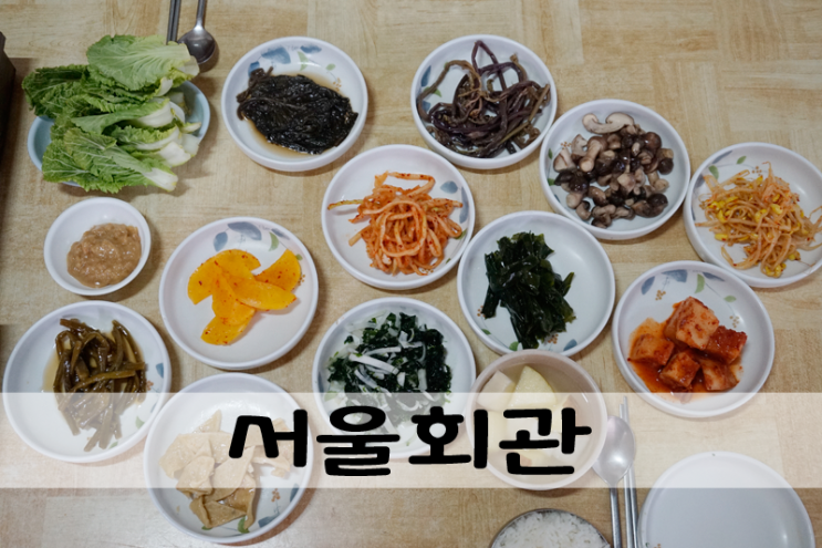  정겨운 할머니의 손맛이 일품인 서울회관 (전주역근처맛집)