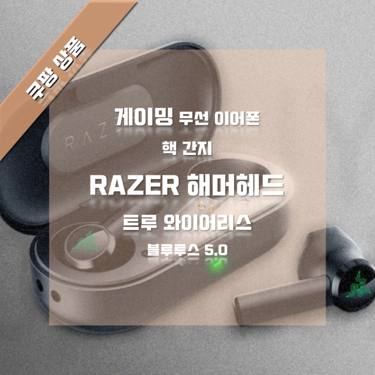 핵간지 무선 게이밍 이어폰 레이저 해머헤드! Razer