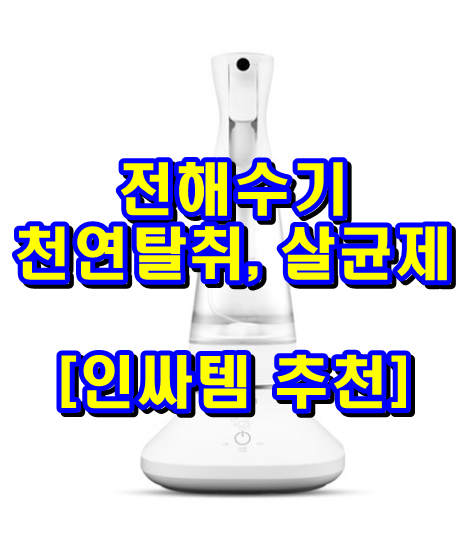  전해수기 천연탈취, 살균제에 좋은 전해수기 강력추천합니다.