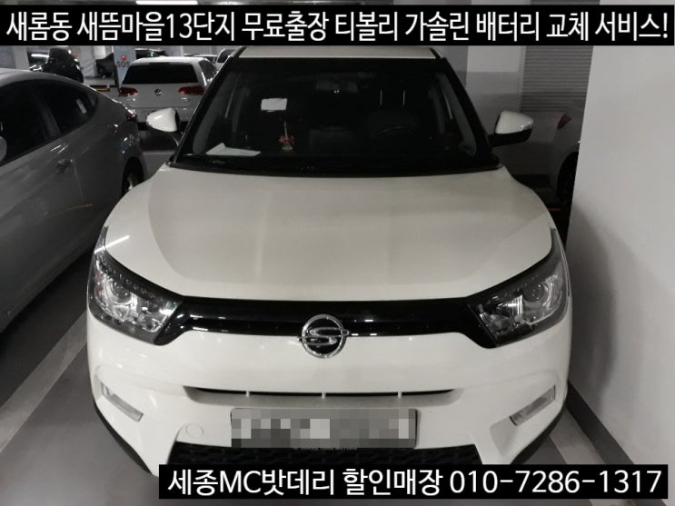  세종시자동차배터리 무료출장 티볼리 배터리 교체