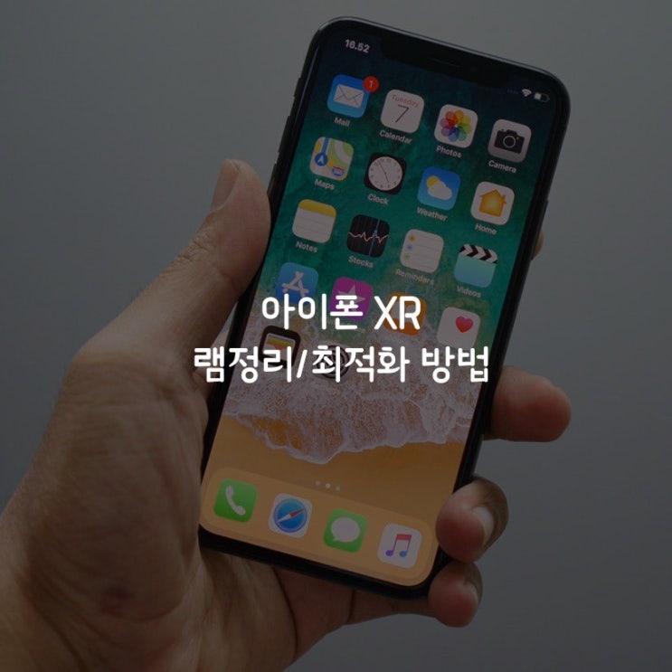  아이폰 램정리 및 최적화 방법 (아이폰 XR)