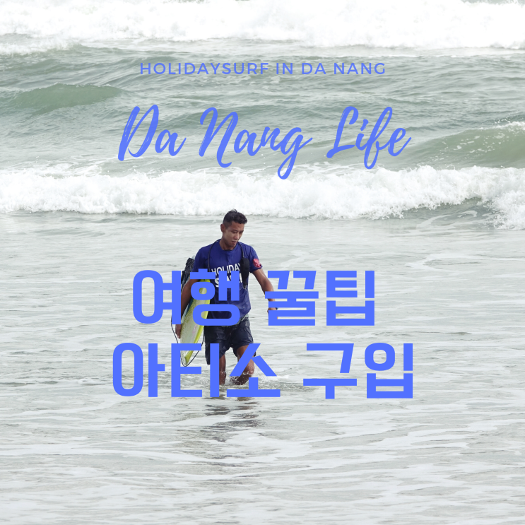  다낭 로컬이 알려주는 여행 꿀팁 '아티소'