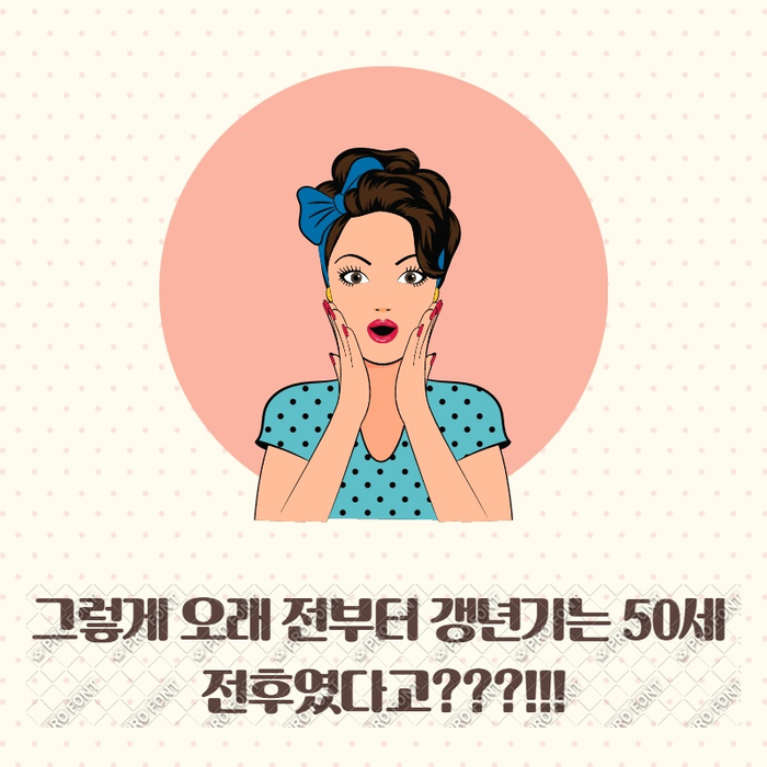  여성갱년기시기 폐경기 나이 2000년 전에도 50세 전후였다구요?